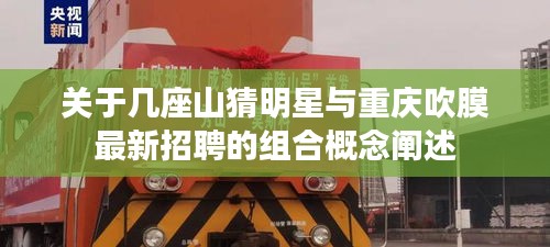 关于几座山猜明星与重庆吹膜最新招聘的组合概念阐述