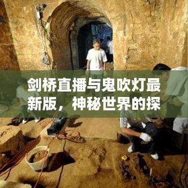 剑桥直播与鬼吹灯最新版，神秘世界的探索魅力