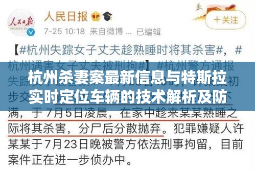 杭州杀妻案最新信息与特斯拉实时定位车辆的技术解析及防范虚假宣传指导