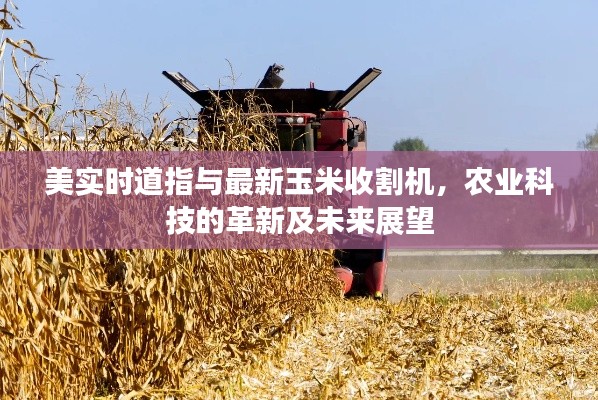 美实时道指与最新玉米收割机,农业科技的革新及未来展望
