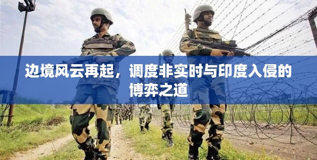 边境风云再起,调度非实时与印度入侵的博弈之道