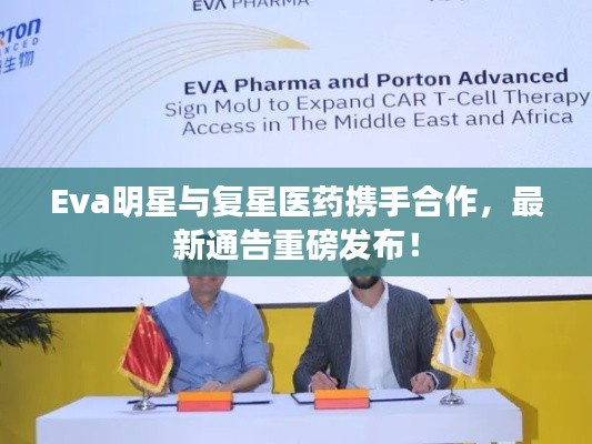 Eva明星与复星医药携手合作，最新通告重磅发布！