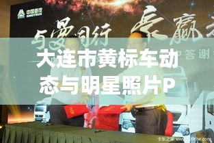 大连市黄标车动态与明星照片P图秀轻松谈