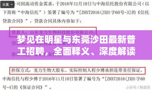 梦见在明星与东莞沙田最新普工招聘，全面释义、深度解读及风险预警