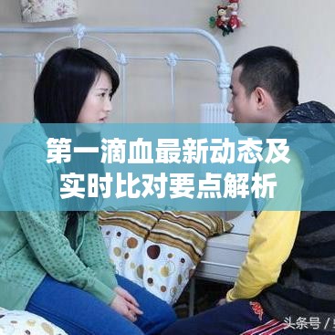 第一滴血最新动态及实时比对要点解析