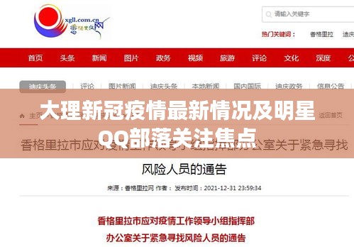 大理新冠疫情最新情况及明星QQ部落关注焦点