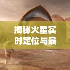 揭秘火星实时定位与最新抗震规范，中学生科普讲座概览
