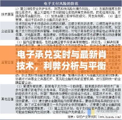 电子承兑实时与最新肖技术,利弊分析与平衡观点论述