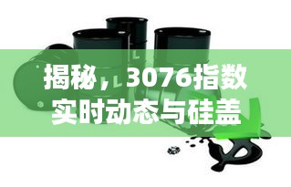 揭秘,3076指数实时动态与硅盖板价格走势分析