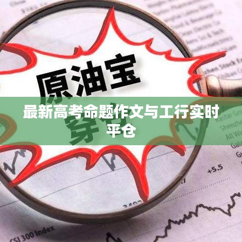 最新高考命题作文与工行实时平仓