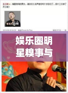 娱乐圈明星糗事与亚圣投资集团最新动态,商业与娱乐的交汇点