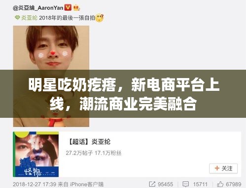 明星吃奶疙瘩，新电商平台上线，潮流商业完美融合