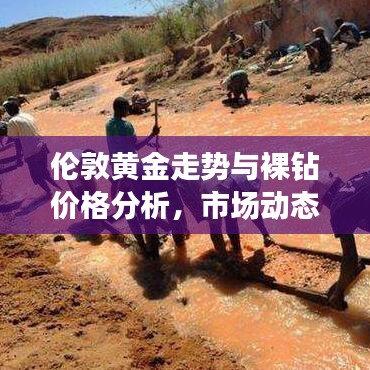 伦敦黄金走势与裸钻价格分析，市场动态深度探讨