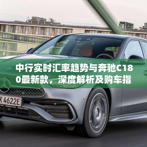 中行实时汇率趋势与奔驰C180最新款，深度解析及购车指南