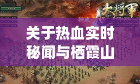 关于热血实时秘闻与栖霞山最新图片的深度剖析