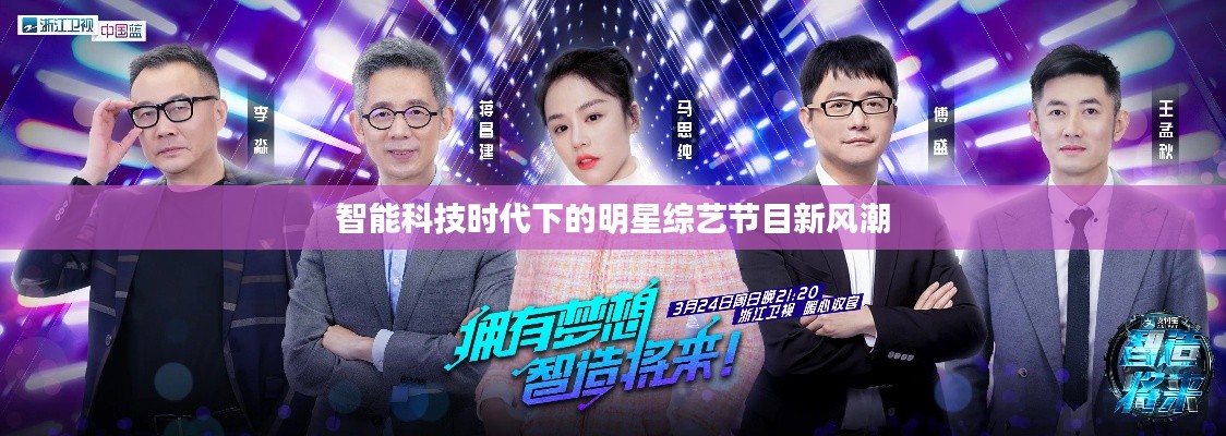 智能科技时代下的明星综艺节目新风潮