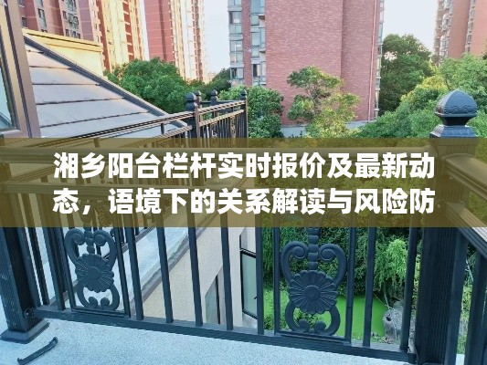 湘乡阳台栏杆实时报价及最新动态,语境下的关系解读与风险防范