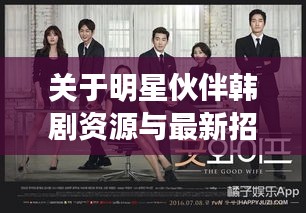 关于明星伙伴韩剧资源与最新招聘08机机长的探讨