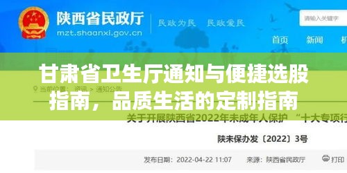 甘肃省卫生厅通知与便捷选股指南,品质生活的定制指南