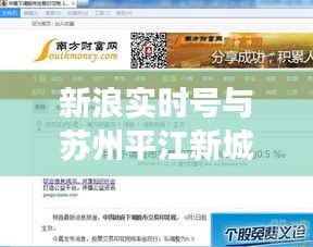 新浪实时号与苏州平江新城最新消息,深度解读与虚假宣传现象揭露
