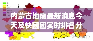 内蒙古地震最新消息今天及快团团实时排名分析