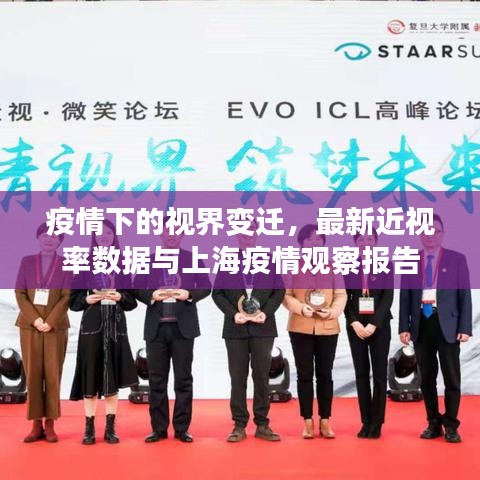 疫情下的视界变迁,最新近视率数据与上海疫情观察报告
