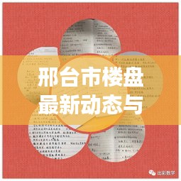 邢台市楼盘最新动态与阳性实时地图解析，城市发展与居住变迁深度观察