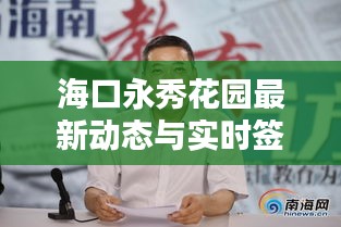 海口永秀花园最新动态与实时签名墙更新