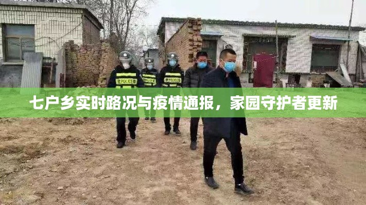 七户乡实时路况与疫情通报,家园守护者更新