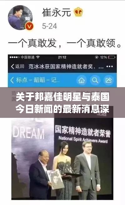 关于邦嘉佳明星与泰国今日新闻的最新消息深度剖析