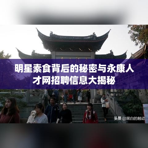 明星素食背后的秘密与永康人才网招聘信息大揭秘