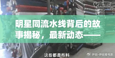 明星同流水线背后的故事揭秘，最新动态——俺去也的幕后故事