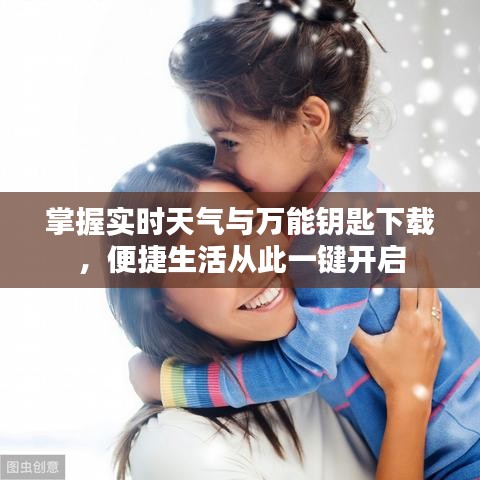 掌握实时天气与万能钥匙下载，便捷生活从此一键开启