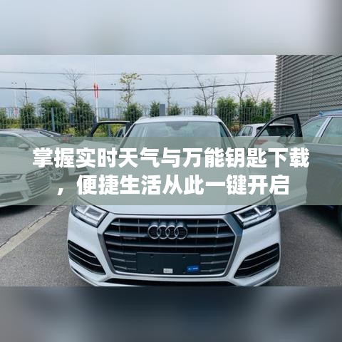 掌握实时天气与万能钥匙下载,便捷生活从此一键开启