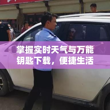 掌握实时天气与万能钥匙下载,便捷生活从此一键开启