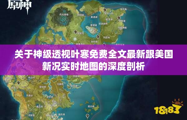 关于神级透视叶寒免费全文最新跟美国新况实时地图的深度剖析