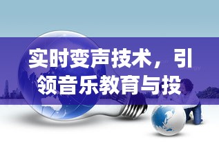 实时变声技术，引领音乐教育与投资新潮流