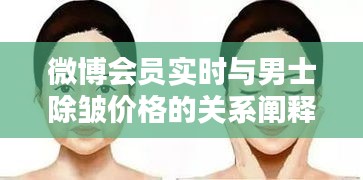 微博会员实时与男士除皱价格的关系阐释