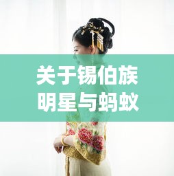 关于锡伯族明星与蚂蚁金服的最新消息