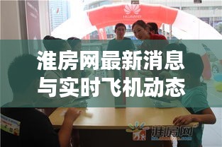 淮房网最新消息与实时飞机动态更新