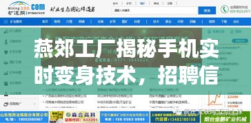 燕郊工厂揭秘手机实时变身技术，招聘信息汇总与探索
