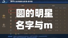 圆的明星名字与mx助手，探索实用工具与明星的完美融合