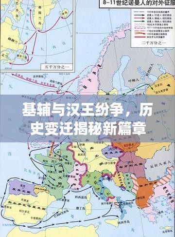 基辅与汉王纷争，历史变迁揭秘新篇章