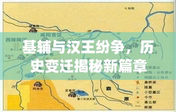 基辅与汉王纷争,历史变迁揭秘新篇章