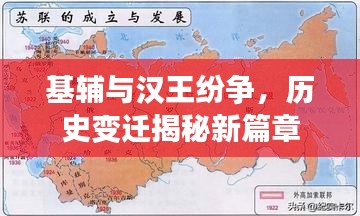 基辅与汉王纷争,历史变迁揭秘新篇章