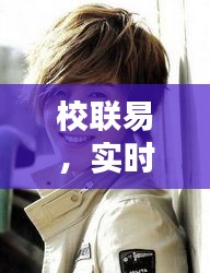 校联易，实时互动平台与金贤重最新动态——年轻人的生活必备应用