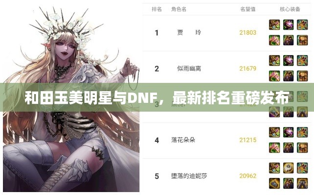 和田玉美明星与DNF，最新排名重磅发布