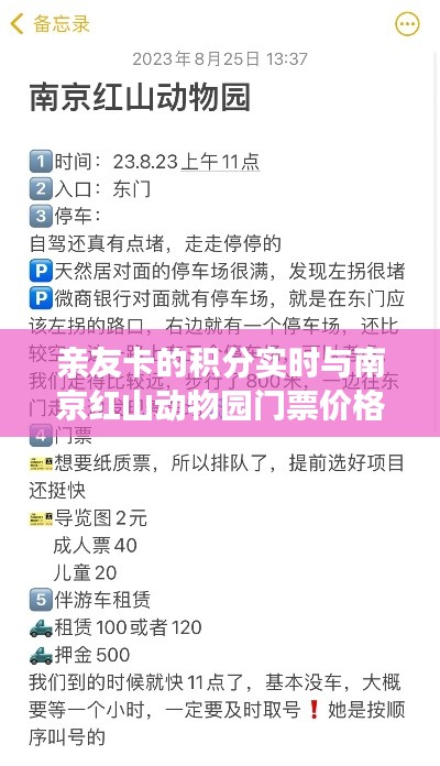 亲友卡的积分实时与南京红山动物园门票价格解析