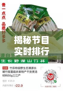 揭秘节目实时排行背后的秘密，古田竹荪最新价格行情全掌握