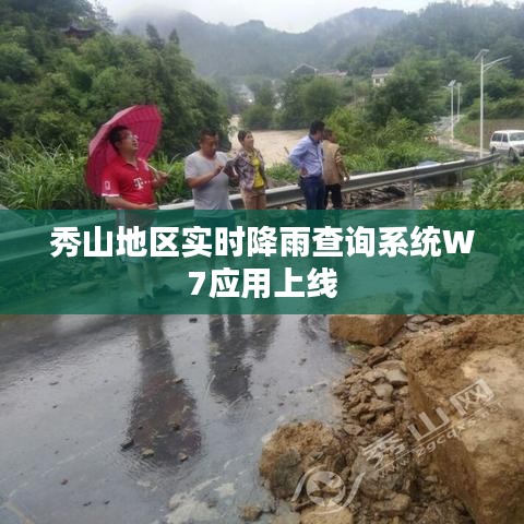 秀山地区实时降雨查询系统W7应用上线